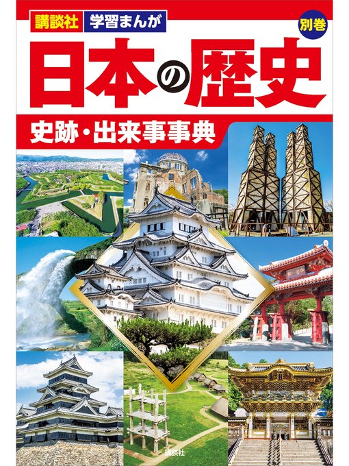 講談社作の講談社　学習まんが　日本の歴史　別巻　史跡・出来事事典の作品詳細 - 貸出可能